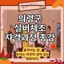 자라경로당 | 의령 실버체조 자격과정 후기 – 실습·도구체조