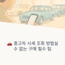 🚗 중고차 시세 조회 방법, 실수 없는 구매를 위한 필수 팁!