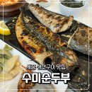 수미순두부&왕코다리&화덕생선구이 | 세종 고운동 생선구이 코다리조림 맛집 수미순두부&왕코다리&화덕생선구이