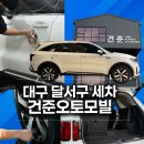 제일오토카서비스 | 달서구 세차 건준오토모빌, 월성동 손세차 디테일링 후기