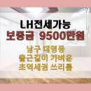 대구대어울림부동산중개 | 대구대명동LH전세쓰리룸 출근길이가벼워지는초역세권집 LH전문부동산