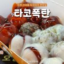 타코폭탄 이미지