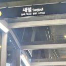 새절역2번출구 이미지