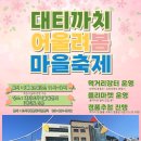 대티까치 고개마을 주민협의회 | 대티까치 어울려봄 마을축제 이야기
