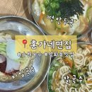 홍가네칼국수 | 수원 영화동맛집 홍가네면집에서 먹은 칼국수, 떡만두국, 비빔국수 후기