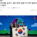 얼마전 국제 지구과학 올림피아드도 우리나라 1등, 물화생지 전부 대한민국 1등 이미지