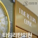 더리턴피부과의원 | 리쥬란 힐러, 언제하는게 좋을까? [여의도 피부과 타임리턴의원]