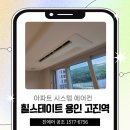 이마트24 경안천점 | 용인 힐스테이트 고진역 2단지 시스템에어컨 설치 후기