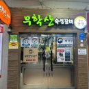 무학산숙성갈비 이미지
