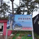 분계정숙민박 이미지