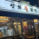 신화불닭발구리다산점 이미지