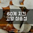 60계고양