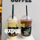 우지커피 인천용현점 | 우지커피 딥 카페 라떼 메뉴 루원시티점 후기