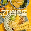 군자역(능동 맛의거리) (옥외27) | 군자역혼밥 하기 좋은 곳｜붓가케우동 제대로 먹고 온 우동심 후기