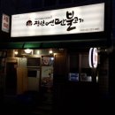 정선연탄불고기