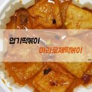 엽떡 마라로제떡볶이, 착한맛 맵찔이 내돈내산 후기