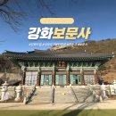 보문사입구(일주문) | 강화도 절 전등사 보문사 주차장 강화 석모도 가볼만한곳