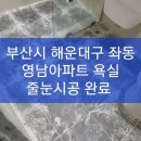 부산 줄눈시공/해운대 줄눈시공/양산,김해 줄눈시공/ 부산시 해운대구 좌동 영남아파트 욕실 줄눈시공 완료 이미지