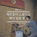 스튜디오포터리수하 | 도쿄 해리포터 스튜디오 입장권 할인 예약 방문 후기