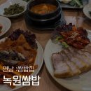 연남 녹원쌈밥 솔직 후기 | 건강하게 맛있는 한끼, 제육·오징어·보쌈 정식까지