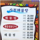 사천해물탕 이미지