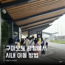 공항리무진승강장 | 구마모토 공항에서 시내 가는법 공항버스 리무진 타는법 가격 후기