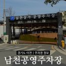 남천상가 공영주차장 | 이천 시내 남천상가공영주차장(224면) 이용안내 요금 월주차 정보