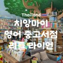 치앙마이 영어 중고책 서점 리틀라이언 방문후기