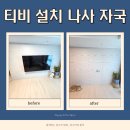 대림4차 | 벽 티비 설치 나사 자국 메꾸기