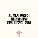워시엔조이셀프빨래방영덕강구점