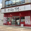 은화수식당아산호서대점