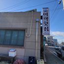 이학횟집 이미지