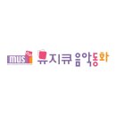 뮤지큐음악동화&뮤직센터