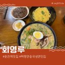 회영루 | 춘천역맛집 블루리본 허영만맛집 회영루 백년짜장 중국냉면 후기