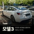 광명슈퍼 | [테슬라] 24년 '모델3(Model 3) 하이랜드' 출고 리뷰 + 광주 전기차 보조금 후기