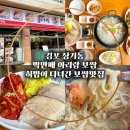 킬로족발앤보쌈 | 김포 장기동 보쌈 맛집 히밥이 다녀간 박만배아리랑 보쌈