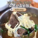 설악면사무소앞 회전교차로 | 전남 고흥 맛집 소문난갈비탕 해장으로도 좋은 갈비탕 맛집!