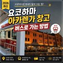 부산진구 기초푸드마켓 | 요코하마 아카렌가 소코 가는법 사쿠라기쵸역 아카이쿠츠 버스 이용 쇼핑 맛집 축제 후기