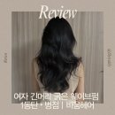 헤어S(Hair S) | 여자 긴머리펌 잘하는 동탄 병점 미용실 추천 :: 바움헤어 | S컬C컬 레이어드펌 후기