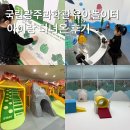 신기한놀이터 화장실 | 국립광주과학관 유아놀이터 새로 단장함 아이랑 다녀온 후기