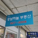 강남하늘부동산공인중개사사무소 이미지