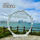 부산 남구 여행지 이기대 동생말 전망대 해안산책로 구름다리