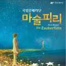 (공연) 국립오페라단 <마술피리> 이미지