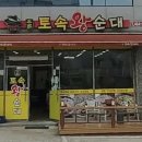 본가 토속왕순대 이미지