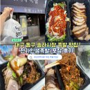 송라시장 | 대구 송라시장 맛집 전가인생족발 포장 후기