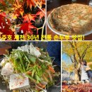 문경참미나리 미돈가 | 충주호 제천 맛집 옛날할머니손두부 가성비 찐맛집 내돈내산 후기! &#39; 30년 전통 No조미료 &#39;