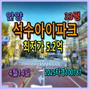 현대아이파크공인중개사사무소 | 안양 석수아이파크경매, 33평 4월14일, 2025타경100787