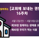 16주 4월12일(안) ~ 4월18일(금) 제38장 절제하는 생애를 요구하심 ~ 제40장 우리가 먹는 식물 이미지