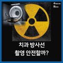 동천역 치과_치과 엑스레이, 매번 찍어도 문제없을까? 방사선 노출의 오해와 진실