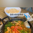 금촌샤브칼국수